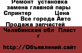 Ремонт, установка-замена главной пары  Спринтер 904w    › Цена ­ 41 500 - Все города Авто » Продажа запчастей   . Челябинская обл.,Пласт г.
